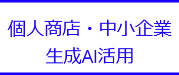個人商店・中小企業生成AI活用