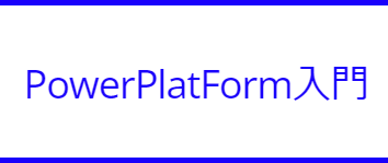 PowerPlatform入門