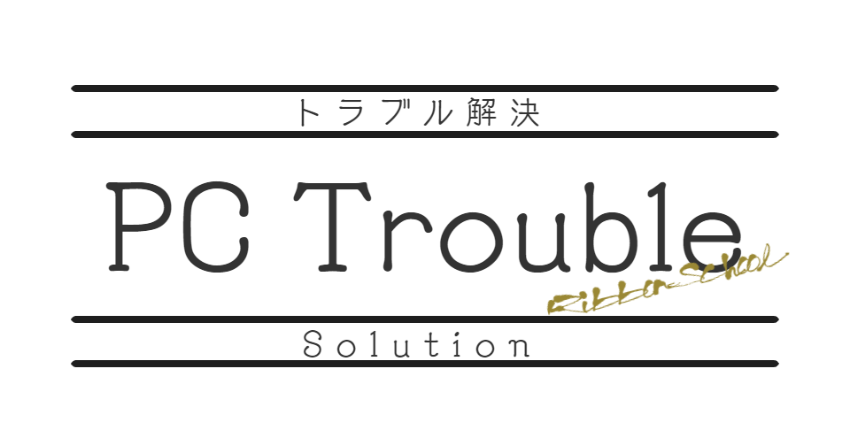パソコントラブル解決