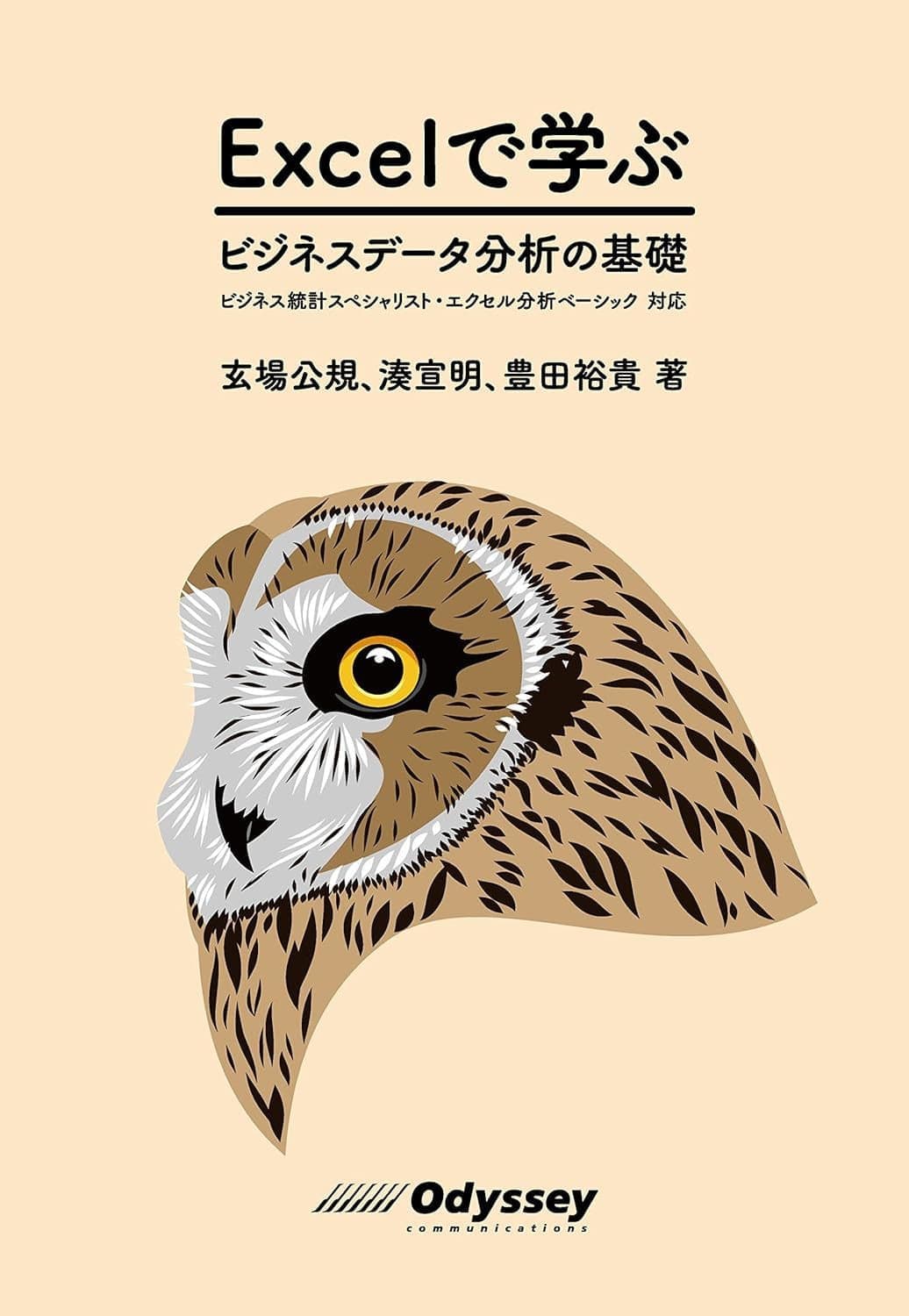Excelビジネス統計分析ベーシック
