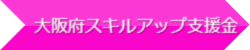 大阪府スキルアップ支援金