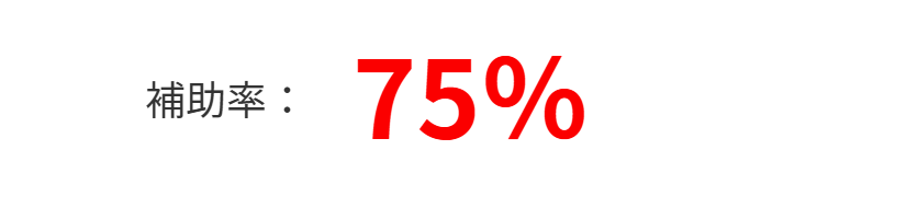 補助率75％