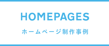 ホームページ制作事例