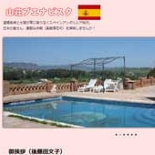 スペイン山荘Buena Vista