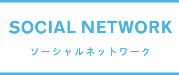 ソーシャルネットワーク