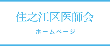 住之江区医師会