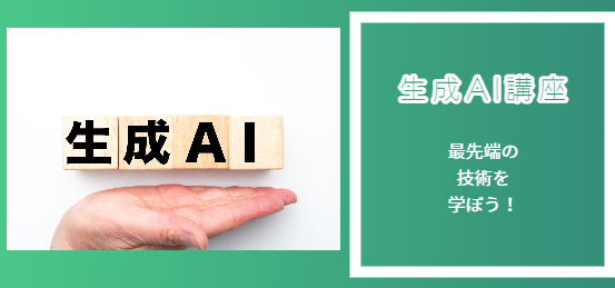 生成AI講座