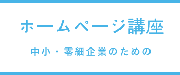 ホームページ講座