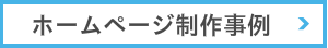 ホームページ制作事例