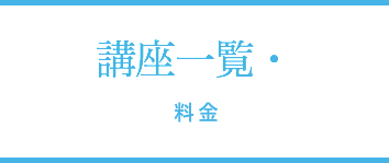 講座一覧・料金