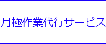 月極作業代行サービス