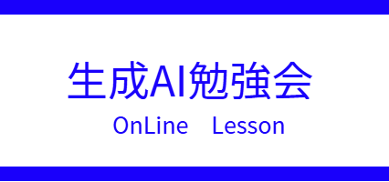 生成AI勉強会　オンラインレッスン
