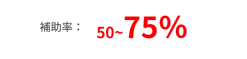 補助率75%