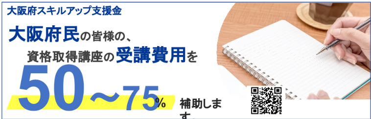 大阪府スキルアップ支援金