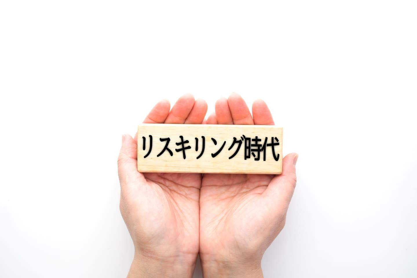 社会人・リスキリング