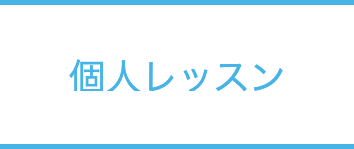 講座一覧・料金