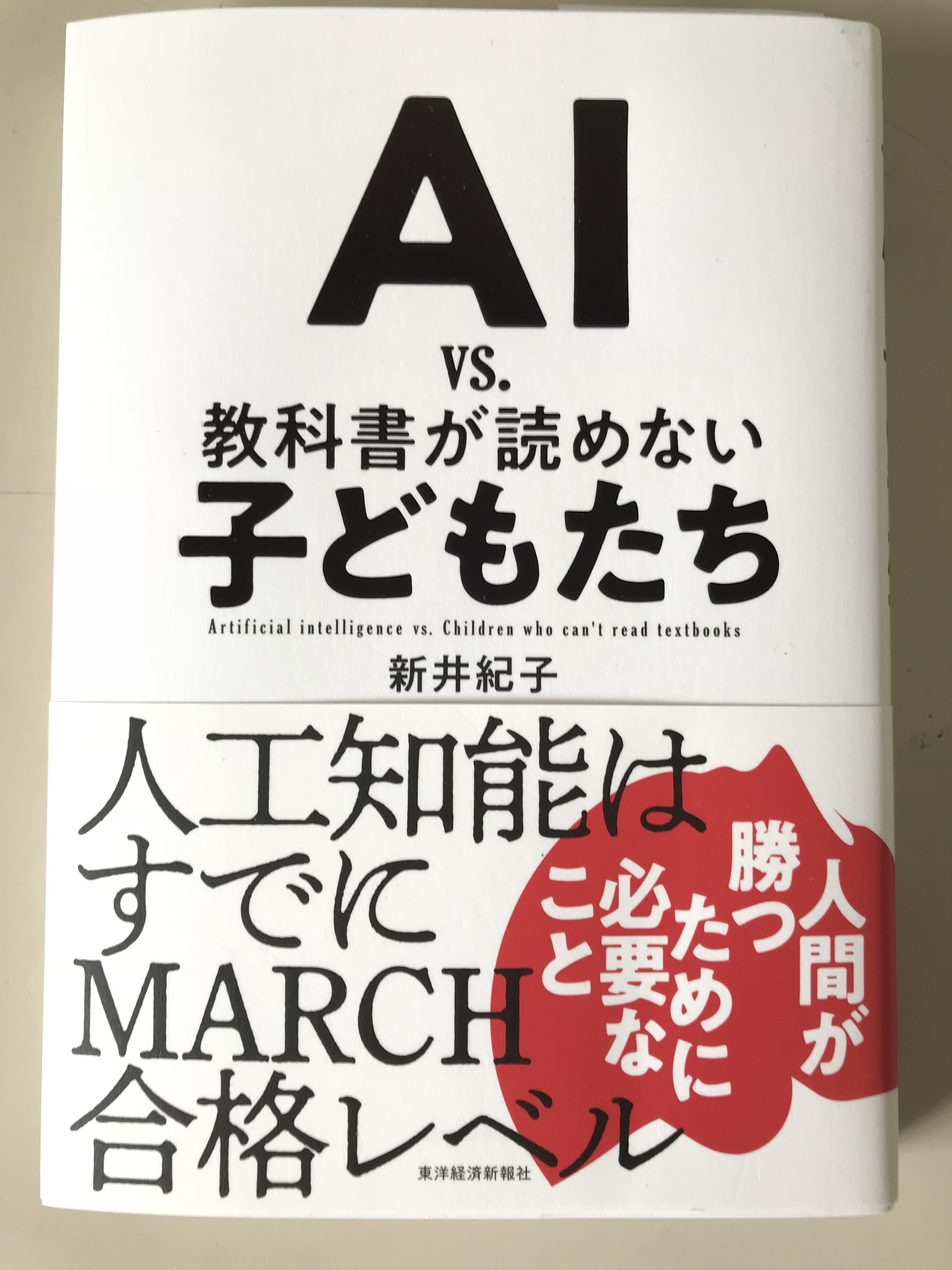 三たび新井紀子 Ai Vs 教科書が読めない子供たち についての話題 リボンのブログ