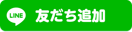 LINE友達追加