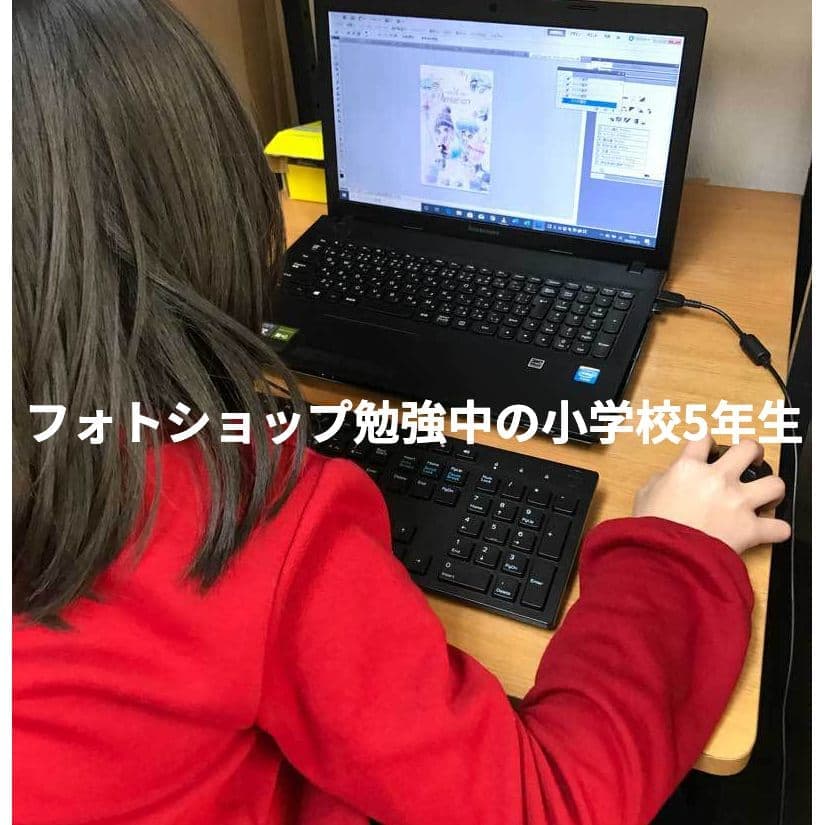 フォトショップ勉強中の小学校5年生