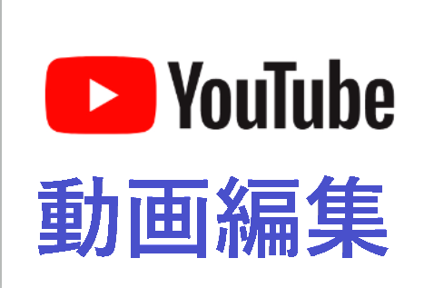 YouTube動画編集