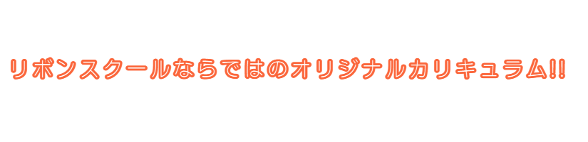 リボンスクールならではのオリジナルカリキュラム